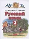 Русский язык. 3 класс. Учебник. Часть 2 - фото 1