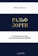 Ральф Лорен. От продавца галстуков до создателя модной империи - фото 1