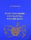 Взлет и падение государства Российского (мягк). Красильников Б. (Альтернатива) - фото 1