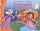 Золушка - фото 1