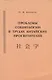 Проблемы социологии в трудах китайских просветителей (начало ХХ века) - фото 1