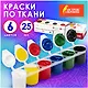Краски акриловые по ткани Остров Сокровищ, 6 цветов по 25 мл - фото 2