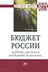 Бюджет России: развитие и обеспечение экономической безопасности - фото 1