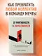 От фиктивности к эффективности. Бизнес-детектив для тех, кто хочет создать сильную команду - фото 4