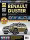 Renault Duster с 2011г. Рестайлинг с 2015. Бензиновые двигатели K4M (1.6), H4M (1.6), F4R (2.0), ч/б. фото. Руководство по ремонту. Школа Авторемонта - фото 1
