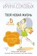 Твоя новая жизнь за 6 месяцев. Волшебный пендель от Счастливой хозяйки - фото 1