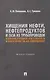 Хищения нефти, нефтепродуктов и газа из трубопроводов. Основание уголовной ответственности и наказание за их совершение. Монография - фото 1