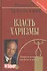 Власть харизмы /  Личностные качества как средство достижения успеха в профессиональной и личной жизни - фото 1