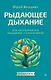 Рыдающее дыхание для оздоровления, похудения и омоложения - фото 1