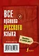 Все правила русского языка - фото 2