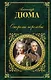 Ожерелье королевы : роман - фото 1
