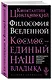 Философия Вселенной - фото 3
