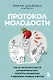Протокол молодости. Как за несколько шагов активировать мозг, ускорить метаболизм и увеличить уровень энергии - фото 1