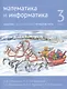 Математика и информатика. 3 класс. Задачник в шести частях. Часть 4 - фото 1