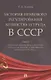 История правового регулирования хозяйства и труда в СССР. Учебное пособие в 3 томах. Том 3. Социально-экономическая политика государства: реформы хозяйственного механизма (1953–1964 гг.) - фото 1
