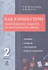 Как я понял тему. Тематические задания по английскому языку. 2 класс - фото 1