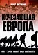 Исчезающая Европа. Кто и зачем меняет лицо континента - фото 1