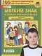 Мягкий знак в словах русского языка. Тренажёр по русскому языку для учащихся 1-4 классов - фото 1