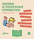 Комплект Конни и полезные привычки. Набор из 6 книг: Конни читает. Конни занимается спортом. Конни у зубного врача. Конни помогает маме. Конни идет в парикмахерскую. Конни не может уснуть - фото 1