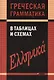 Греческая грамматика в таблицах и схемах. - фото 1