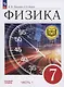 Физика. 7 класс. Учебное пособие. Базовый уровень. В 4 частях. Часть 1 (для слабовидящих учащихся) - фото 1