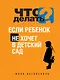 Что делать, если ребенок не хочет в детский сад - фото 1