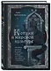 Котики в мировой культуре. Как котики проникли не только в наши дома и сердца, но и в наши сны, сказки и заклинания (книга+закладка) - фото 3