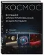 Космос. Большая иллюстрированная энциклопедия. От планет к галактикам - фото 3