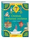Стойкий оловянный солдатик и другие сказки - фото 3