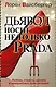 Дьявол носит не только PRADA - фото 1