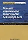Лечение никотиновой зависимости без набора веса. Руководство терапевта - фото 1