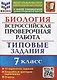 Биология. Всероссийская проверочная работа. 7 класс. Типовые задания. 10 вариантов заданий. Подробные критерии оценивания - фото 1