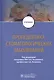 Пропедевтика стоматологических заболеваний. Учебник - фото 1