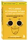 Что самые успешные люди делают до завтрака. Как изменить к лучшему свое утро... и жизнь - фото 3