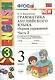 Грамматика английского языка. Сборник упражнений: часть 2: 3 класс: к учебнику И.Н. Верещагиной и др. ФГОС - фото 5