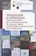 Традиции и новации преподавания источниковедения, историографии и методов исторических исследований - фото 1