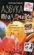 Азбука праздника $уперТамада раскрывает секреты (Технология праздника). Горшков А. (ЦП) - фото 1