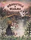 Ивашечка и ведьма. Сказка - фото 1