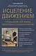 Исцеление движением: упражнения при любых проблемах с позвоночником: руководство по анатомии позвоночника и работе с 21 патологией позвоночника и таза - фото 1