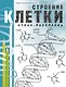 Строение клетки. Атлас-раскраска - фото 1