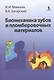 Биомеханика зубов и пломбировочных  материалов - фото 1