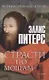 Страсти по мощам: роман - фото 1
