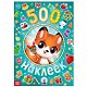 Альбом 500 наклеек "А у нас Новый год!" - фото 1