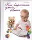 Как вырастить умного ребенка - фото 1