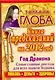 Гороскопы на 2012 год. Книга предсказаний. Год Черного Дракона / Глоба Т. (АСТ) - фото 1
