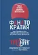 ФАНАТОКРАТИЯ: Как превратить фанатов в клиентов, а клиентов в фанатов - фото 1