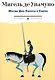 Житие Дон Кихота и Санчо по Мигелю де Сервантесу Сааведре, объясненное и комментированное Мигелем де Унамуно - фото 1