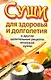 Суши для здоровья и долголетия - фото 1