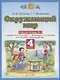 Окружающий мир. 4 класс. Рабочая тетрадь № 1 к учебнику И.В. Потапова, Г.Г. Ивченковой, Е.В. Саплиной, А.И. Саплина "Окружающий мир" - фото 1
