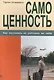 Самоценность. Как заставить ее работать на себя - фото 1